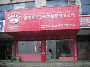 湘潭喜贝儿母婴服务公司